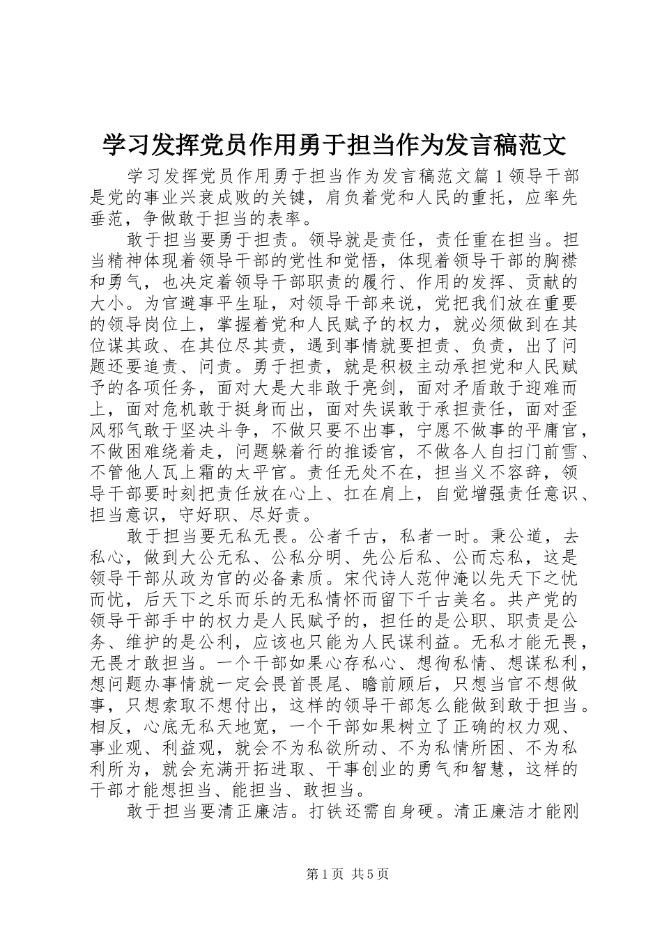 学习发挥党员作用勇于担当作为发言稿范文_第1页
