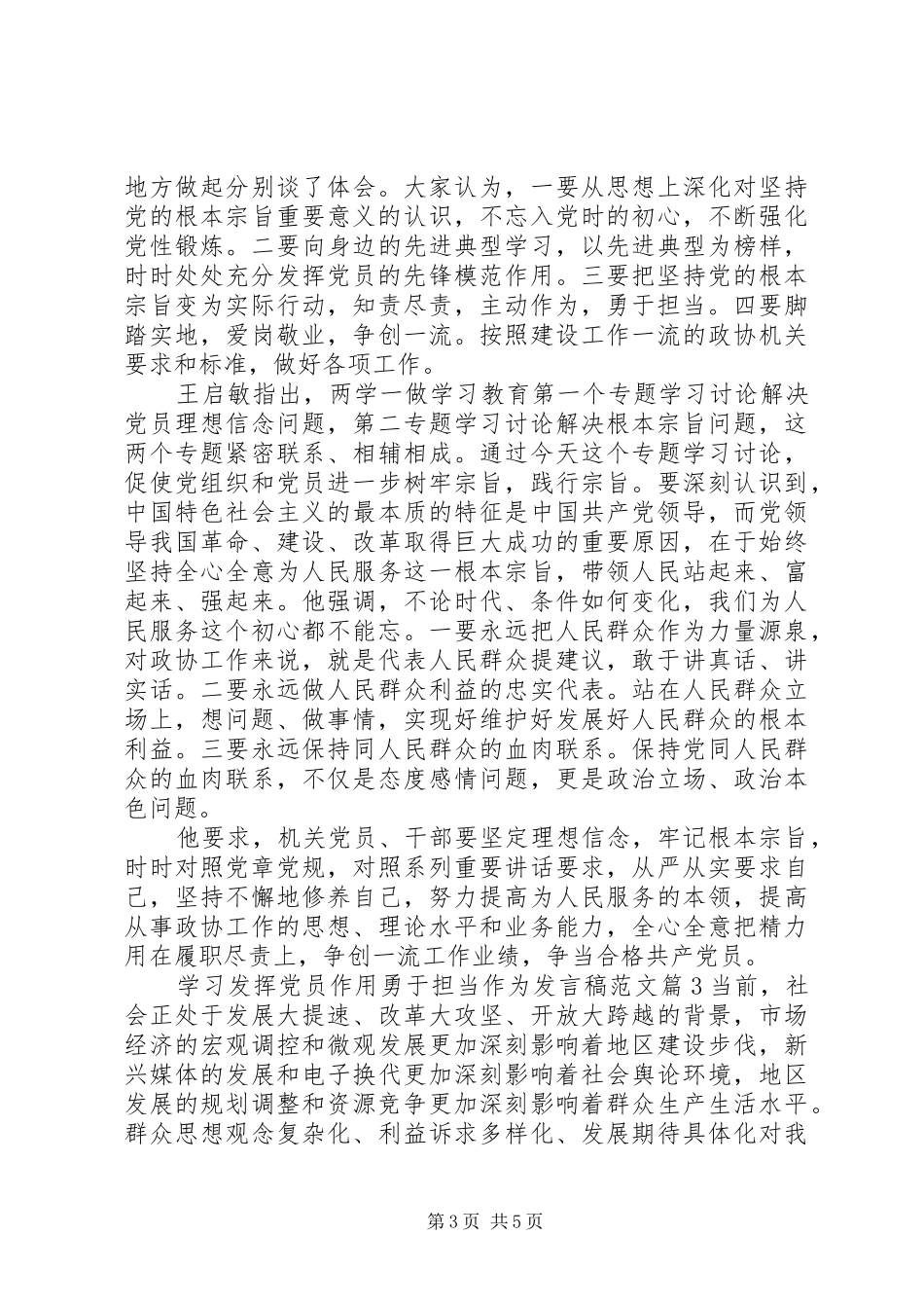 学习发挥党员作用勇于担当作为发言稿范文_第3页