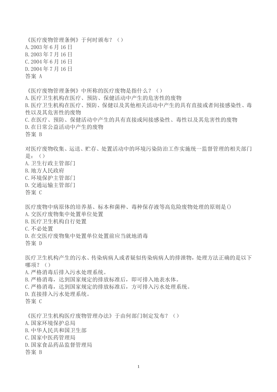 最新医疗废物管理考试试题及答案_第1页