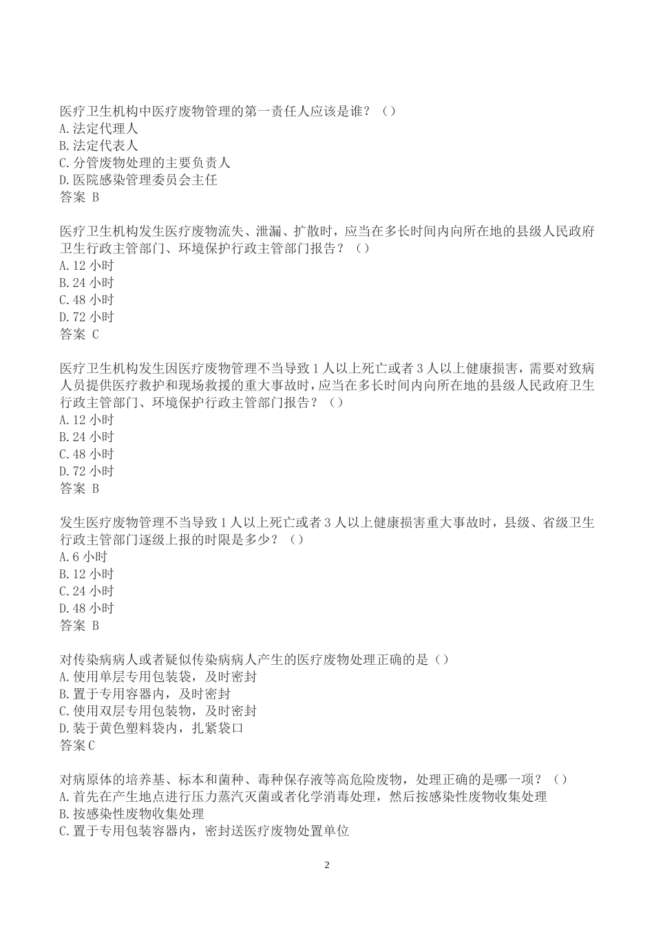 最新医疗废物管理考试试题及答案_第2页