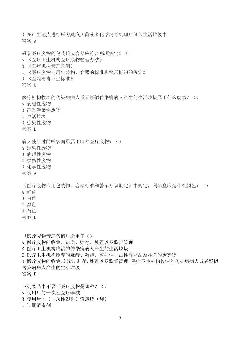 最新医疗废物管理考试试题及答案_第3页