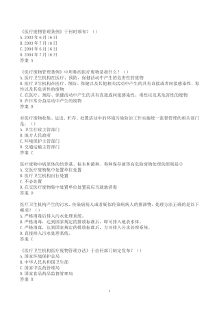 最新医疗废物管理考试试题及答案