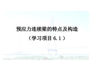 预应力连续梁的特点及构造