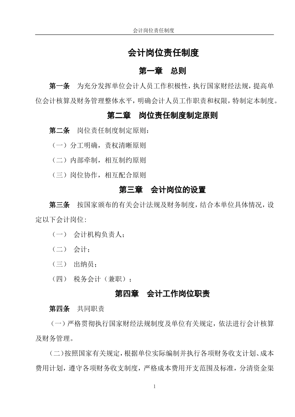 财务会计岗位职责_第1页