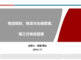 物流规划、物流与仓储管理、第三方物流管理