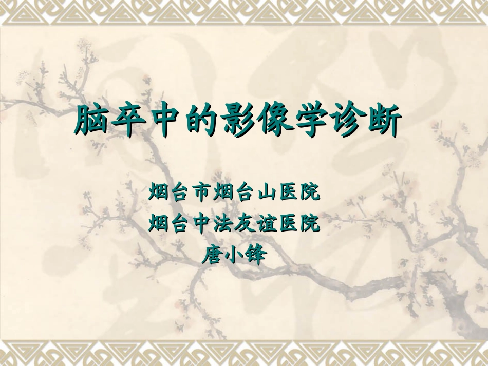 脑卒中影像学表现_第1页