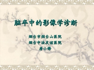 脑卒中影像学表现