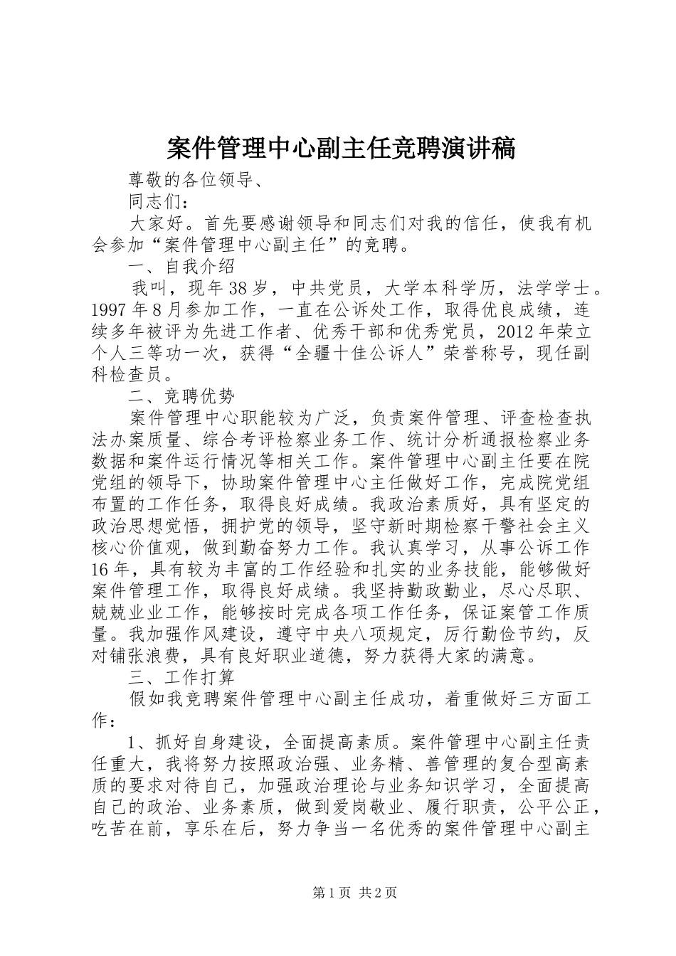 案件管理中心副主任竞聘演讲稿_第1页