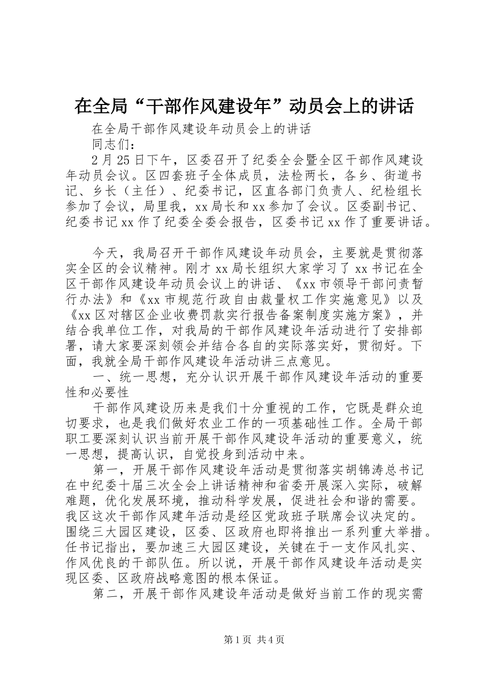 在全局“干部作风建设年”动员会上的讲话_第1页