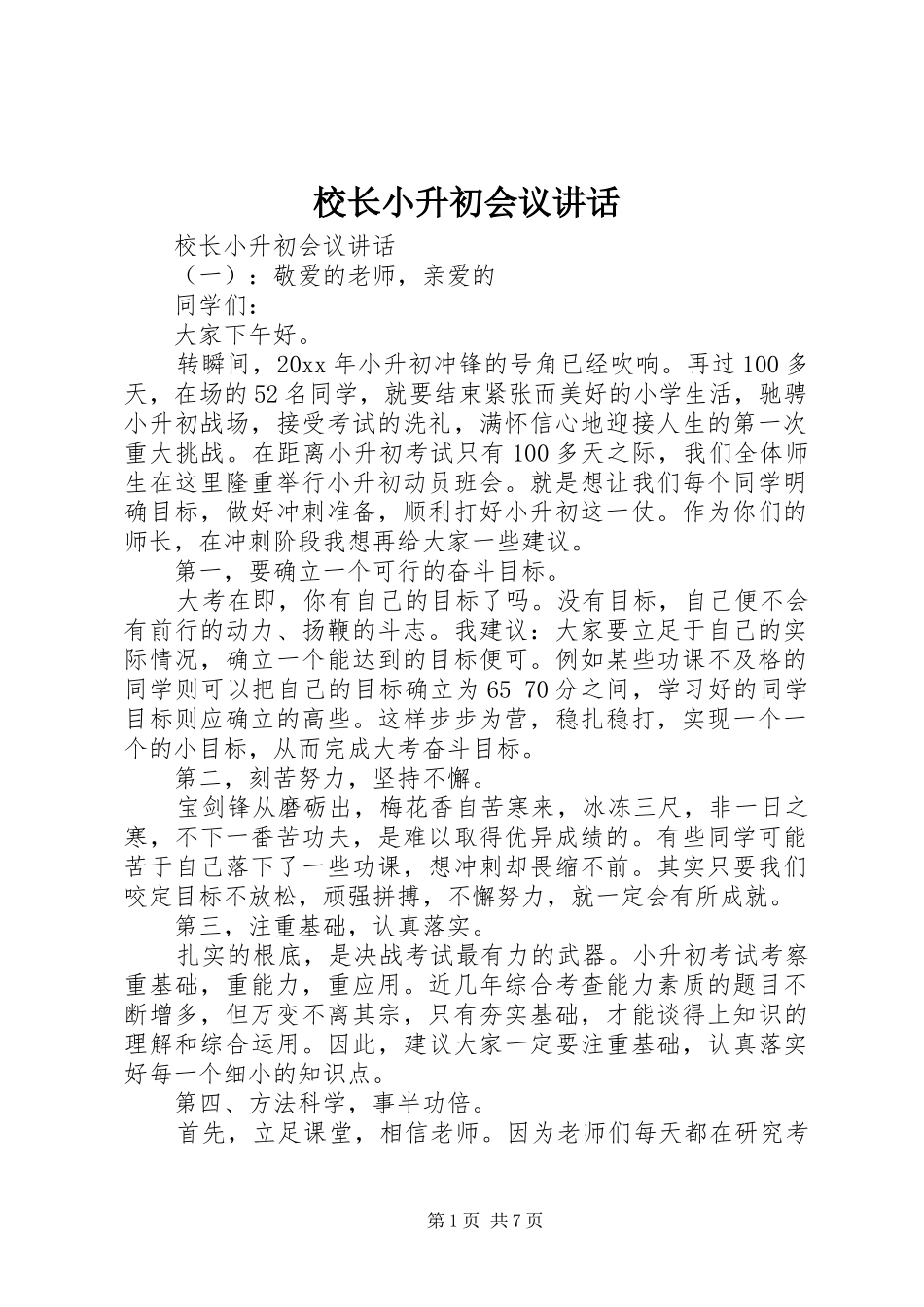 校长小升初会议讲话_第1页