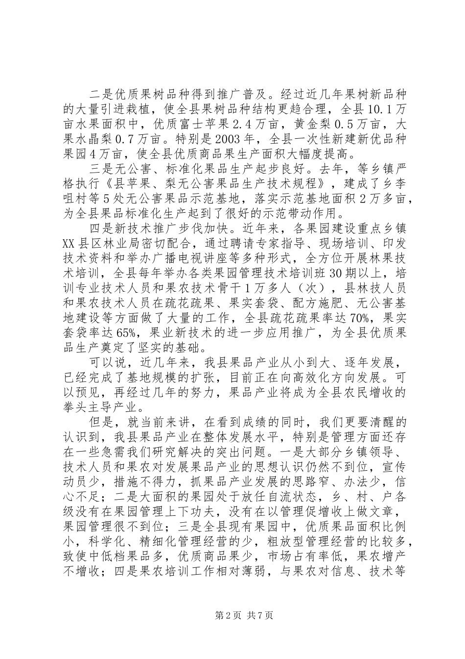 县长在夏季果园管理工作会讲话_第2页