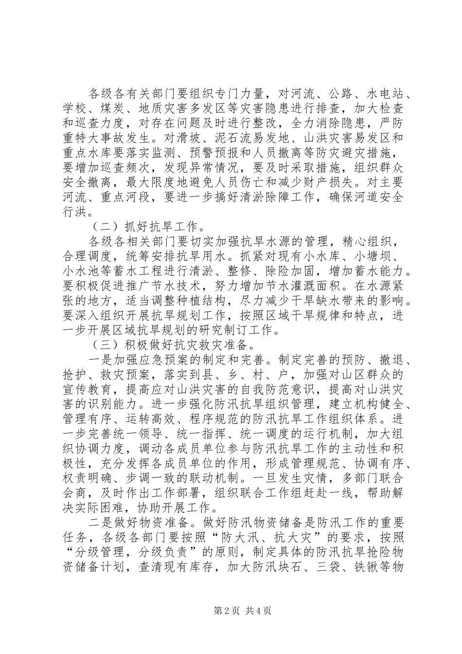 副县长在全县防汛抗旱工作会议上的讲话_第2页