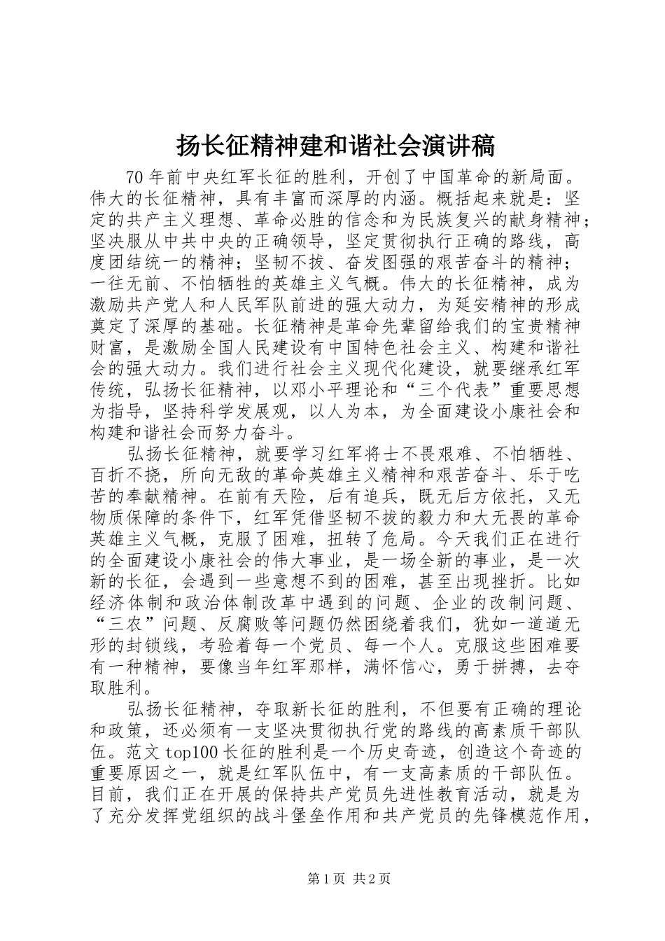 扬长征精神建和谐社会演讲稿_第1页