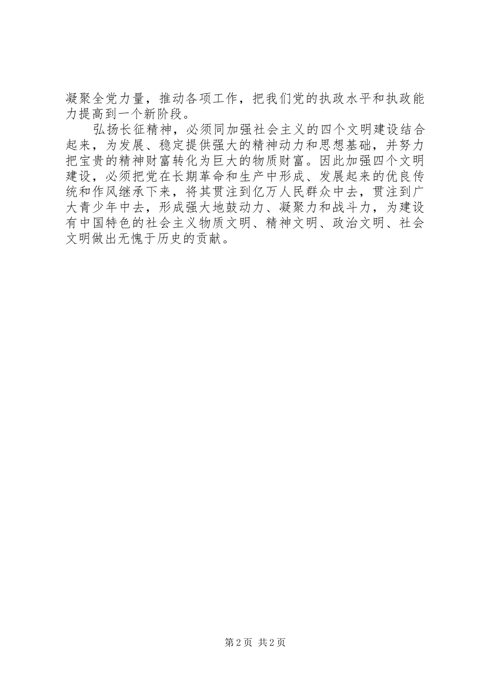 扬长征精神建和谐社会演讲稿_第2页