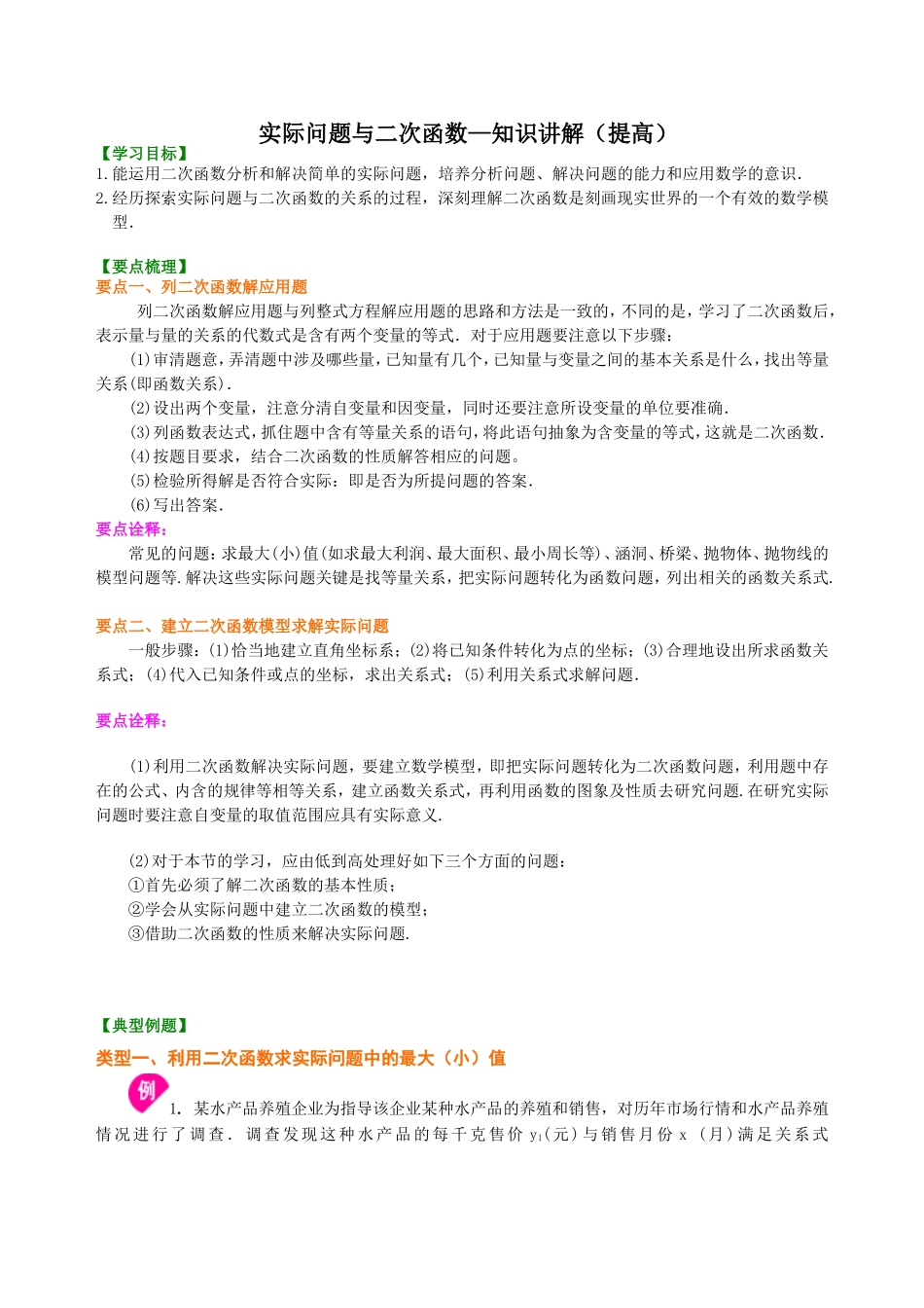 实际问题与二次函数—知识讲解(提高)_第1页