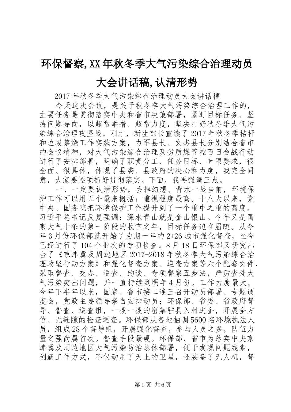 环保督察,XX年秋冬季大气污染综合治理动员大会讲话稿,认清形势_第1页