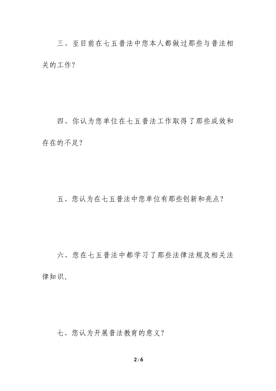 七五普法中期督查问卷20180723_第2页