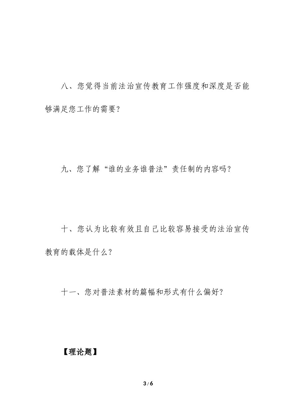 七五普法中期督查问卷20180723_第3页