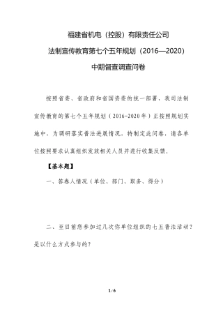 七五普法中期督查问卷20180723