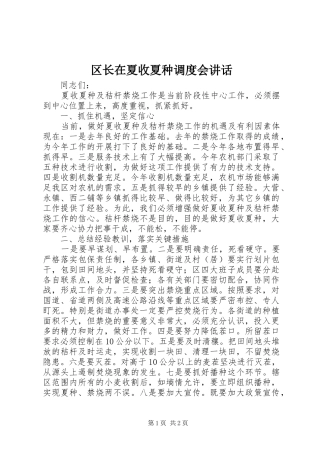 区长在夏收夏种调度会讲话