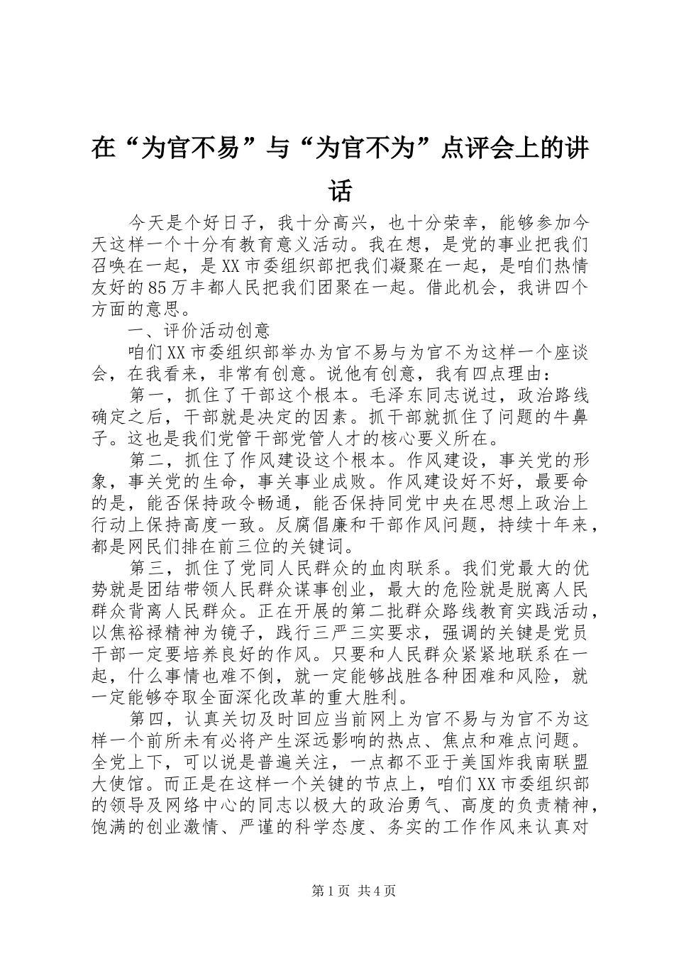 在“为官不易”与“为官不为”点评会上的讲话_第1页