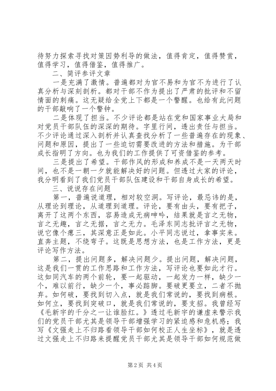 在“为官不易”与“为官不为”点评会上的讲话_第2页
