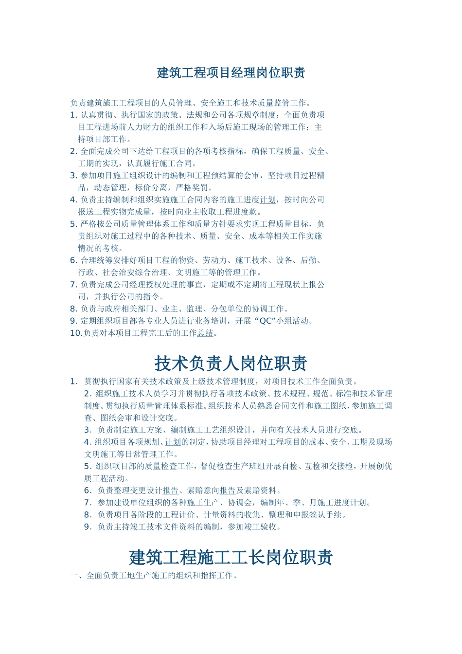 建筑工程项目经理岗位职责_第1页