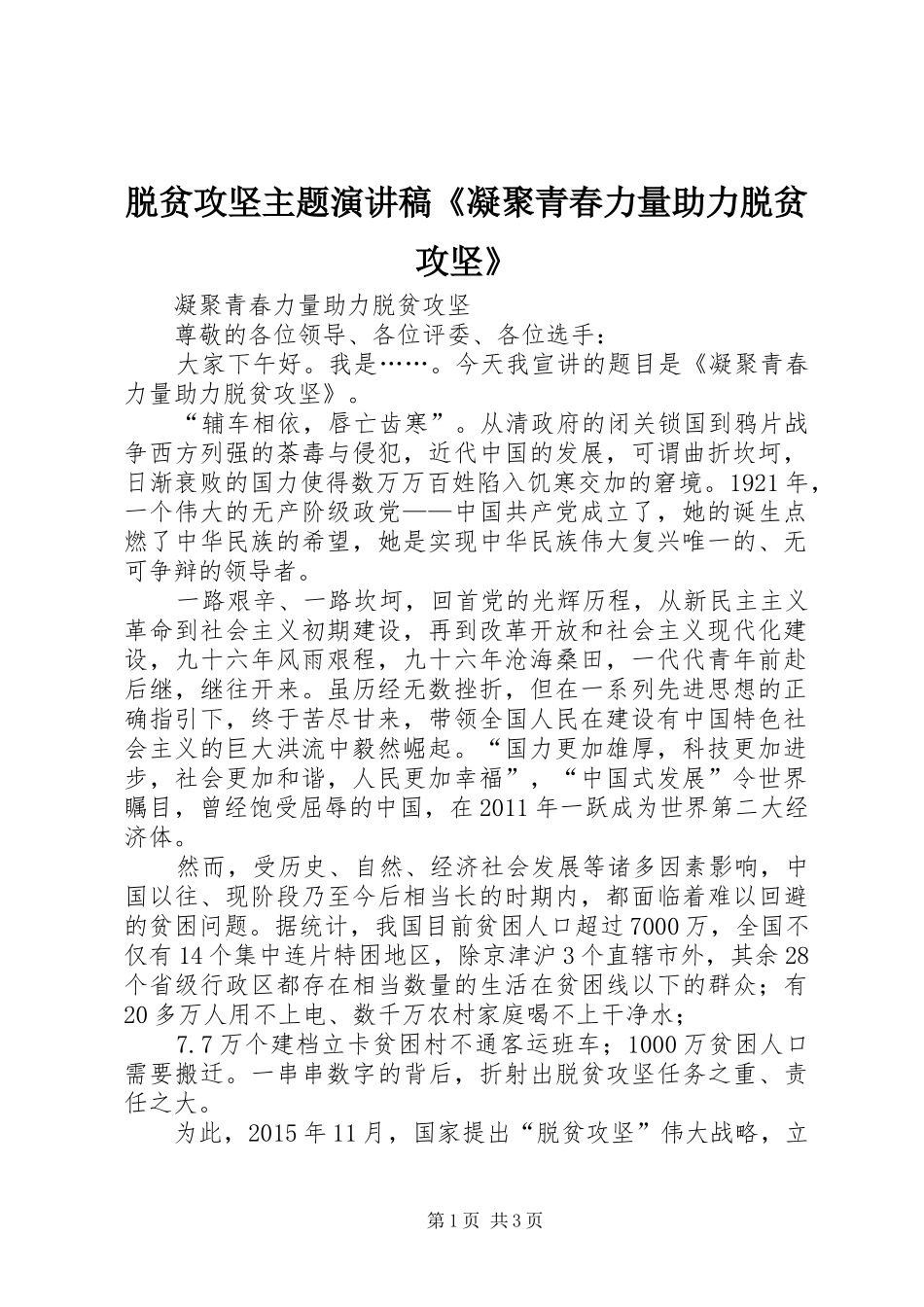 脱贫攻坚主题演讲稿《凝聚青春力量助力脱贫攻坚》_第1页