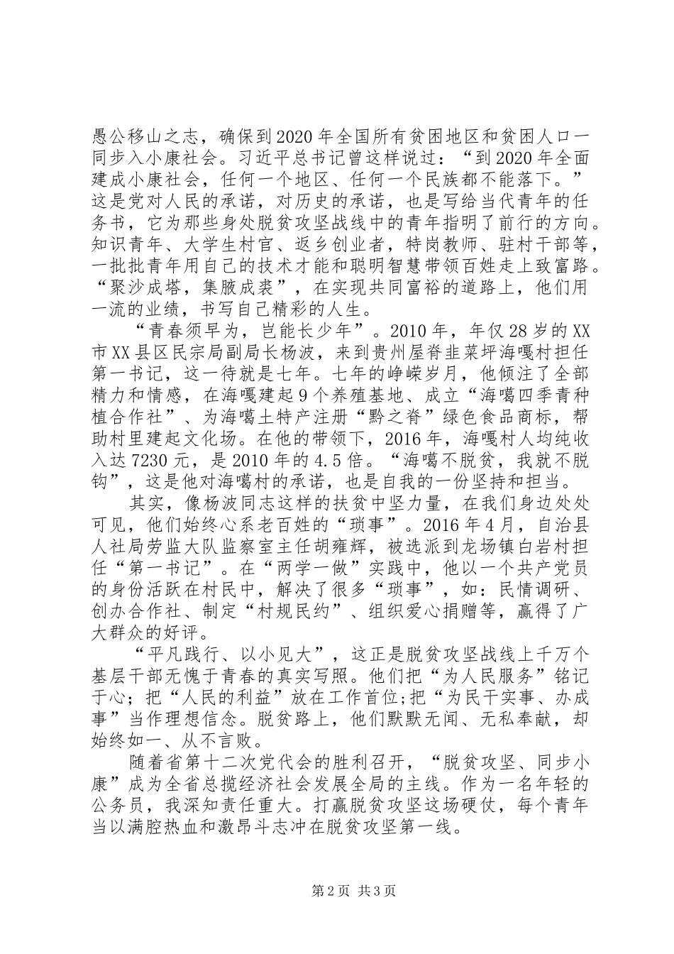 脱贫攻坚主题演讲稿《凝聚青春力量助力脱贫攻坚》_第2页