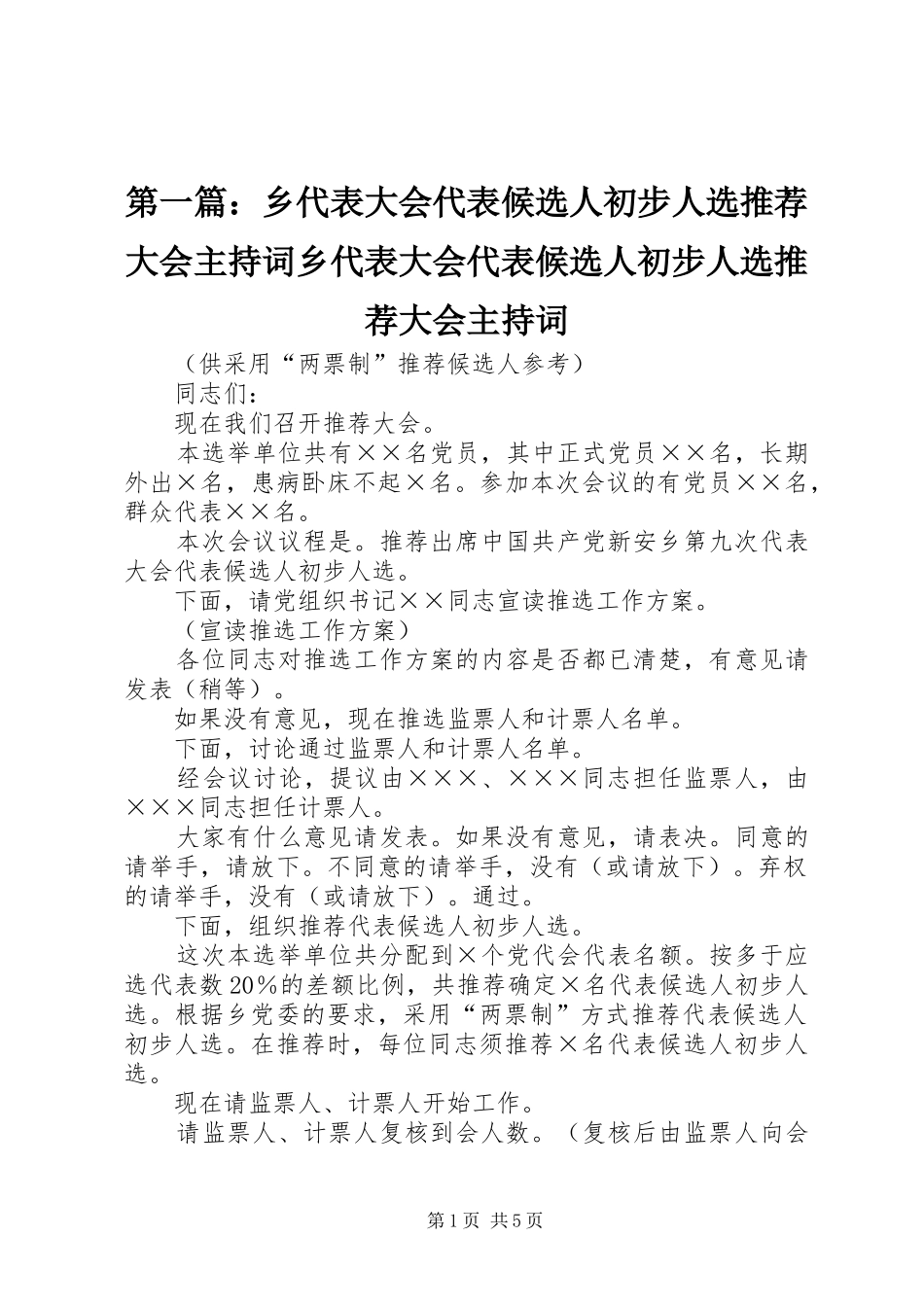 第一篇：乡代表大会代表候选人初步人选推荐大会主持词乡代表大会代表候选人初步人选推荐大会主持词_第1页