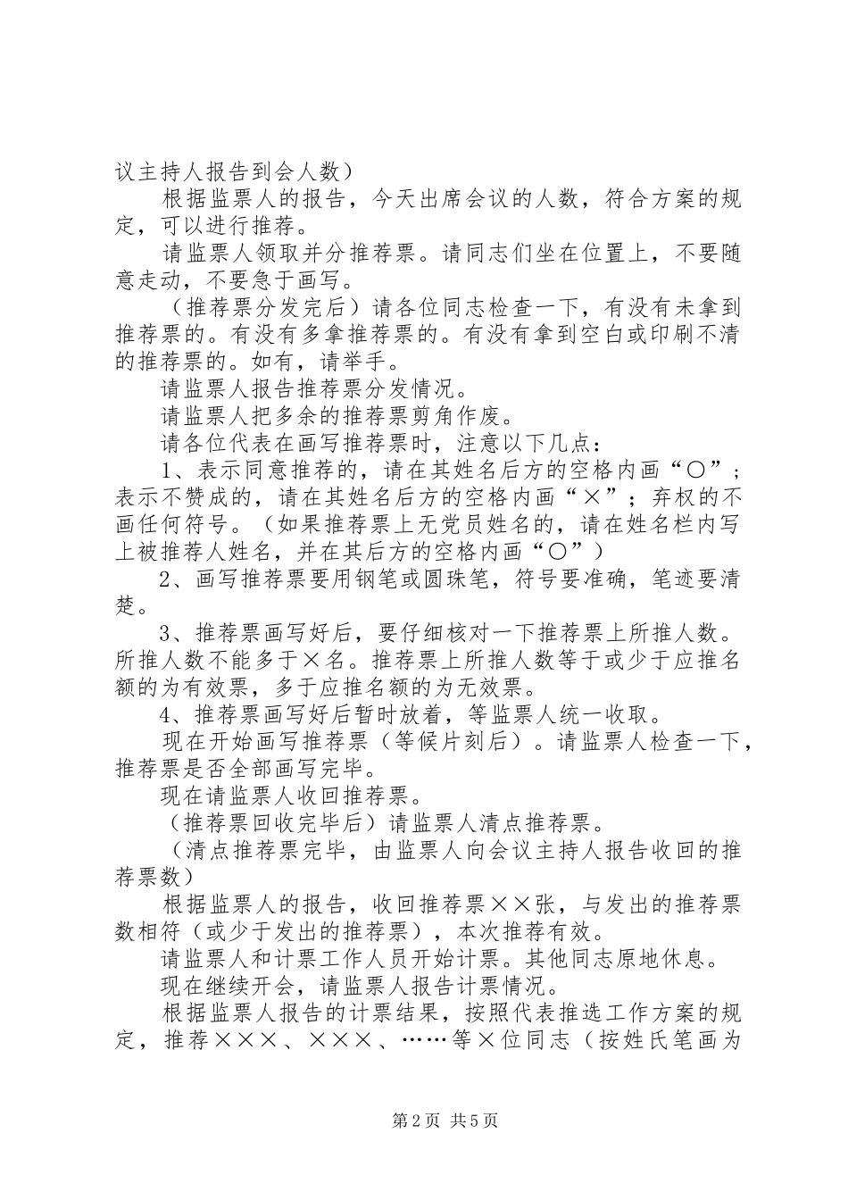 第一篇：乡代表大会代表候选人初步人选推荐大会主持词乡代表大会代表候选人初步人选推荐大会主持词_第2页