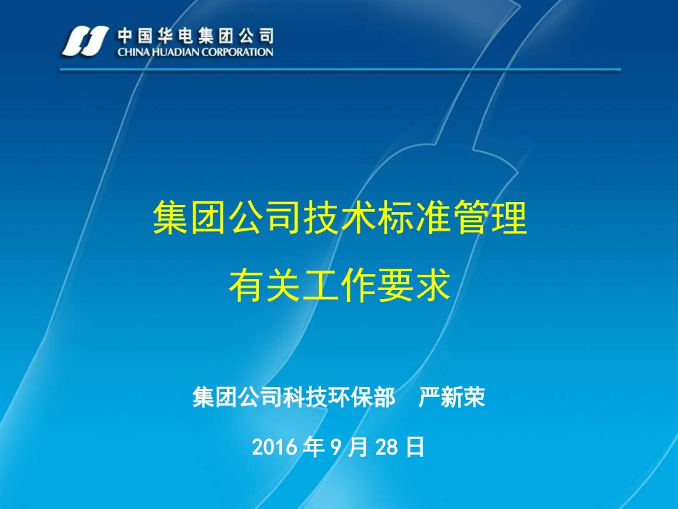 中国华电集团公司技术标准体系构建方案-中国华电集团有限公司河南_第1页