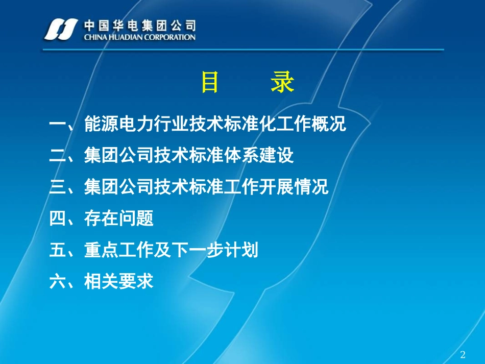 中国华电集团公司技术标准体系构建方案-中国华电集团有限公司河南_第2页