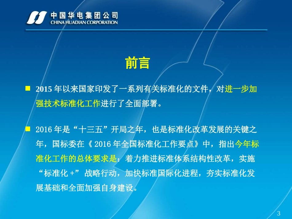 中国华电集团公司技术标准体系构建方案-中国华电集团有限公司河南_第3页