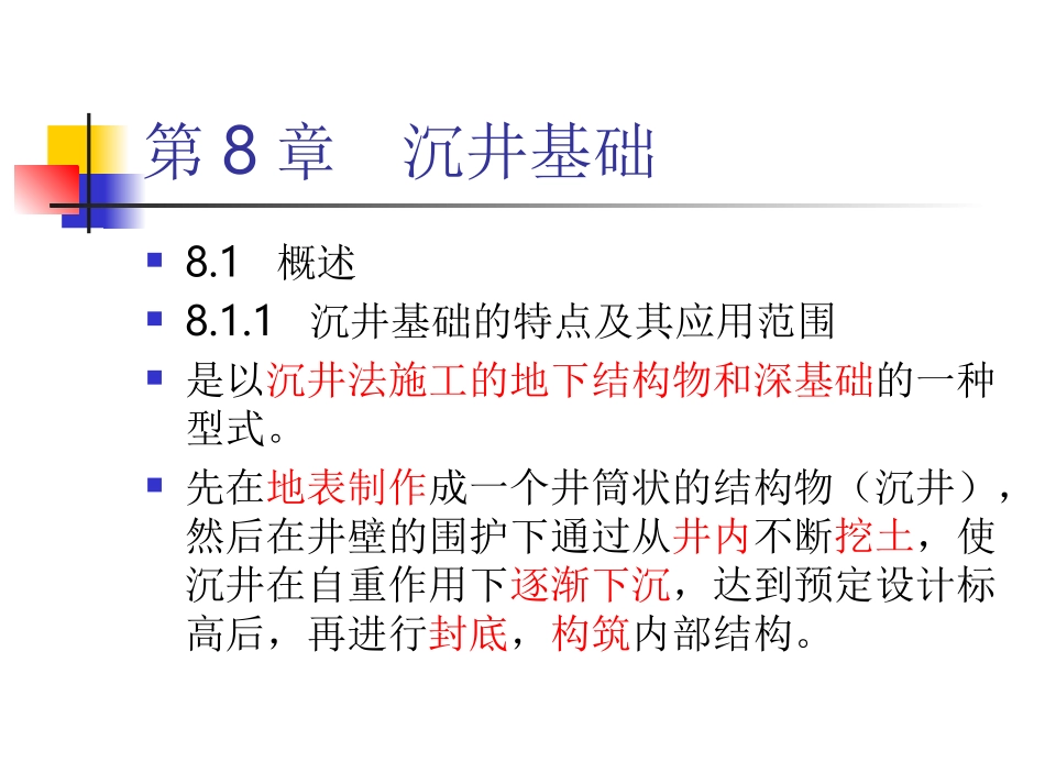 沉井法施工演示(完整版)_第2页