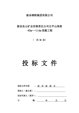 新余良山矿技术标