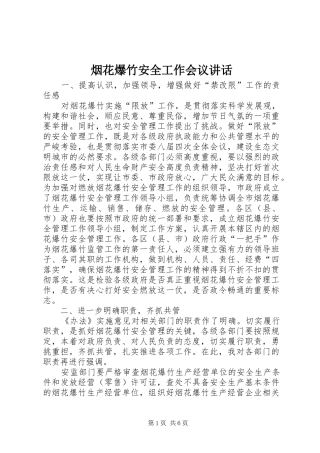烟花爆竹安全工作会议讲话