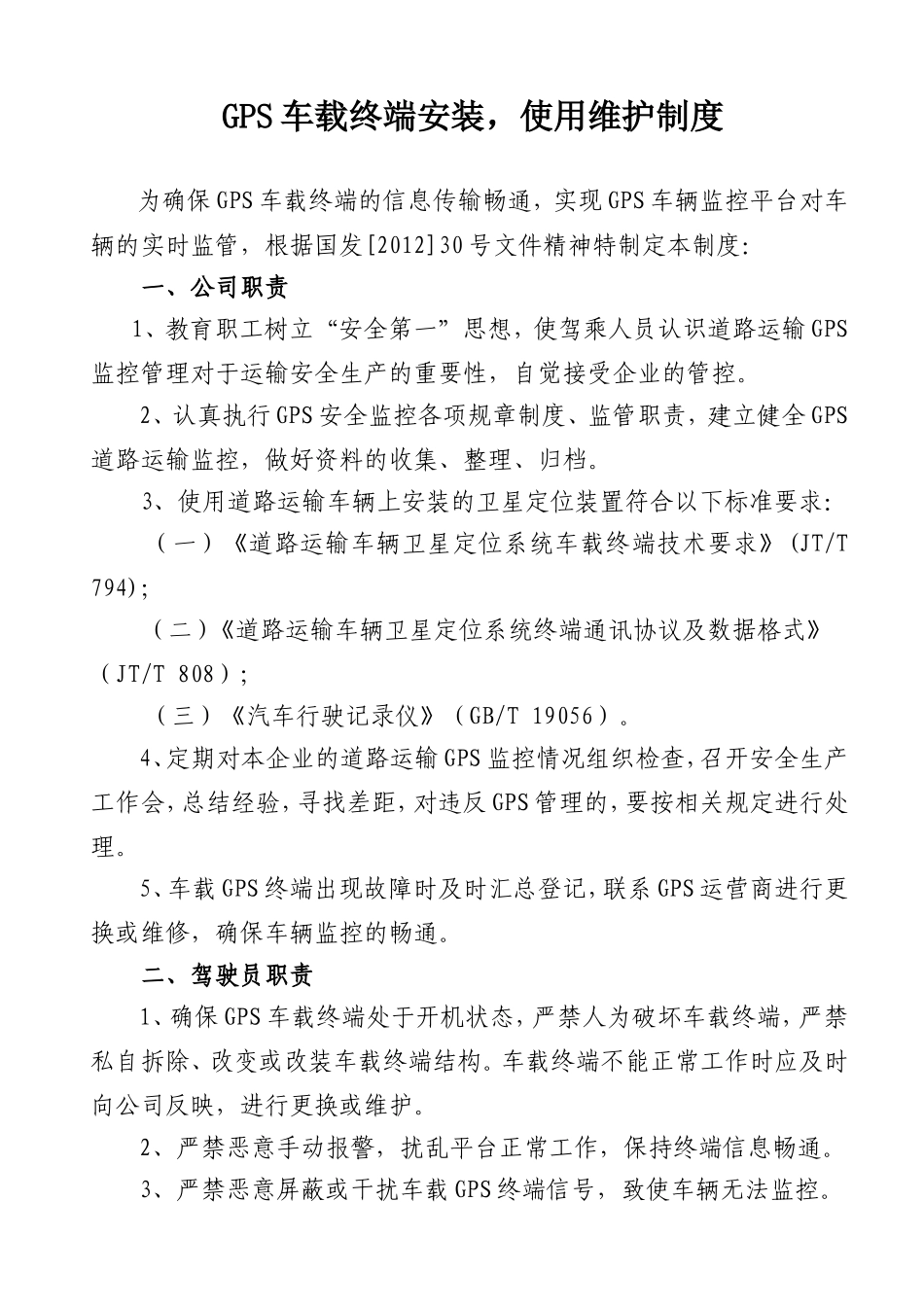 GPS车载终端安装、使用维护制度_第1页
