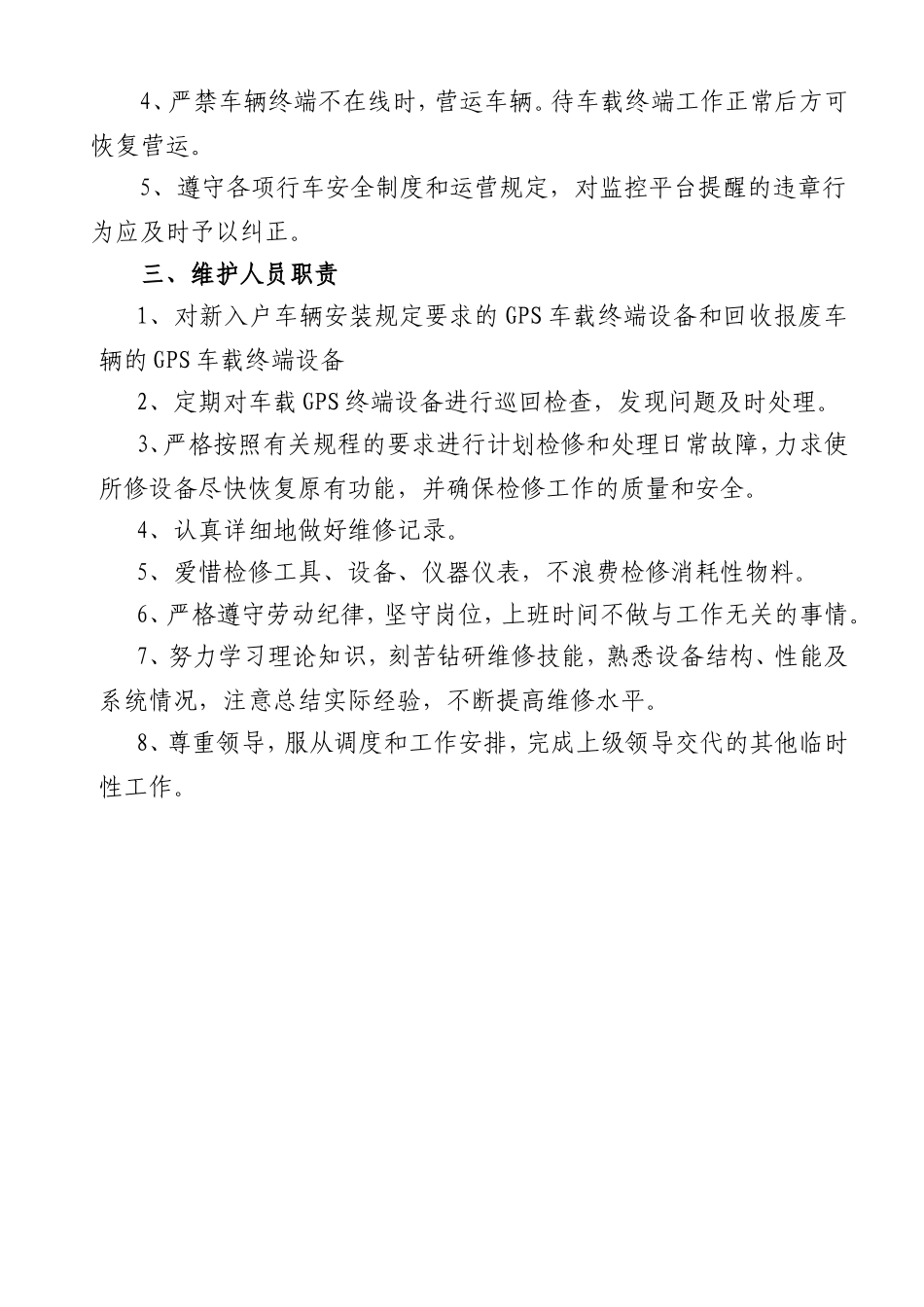 GPS车载终端安装、使用维护制度_第2页