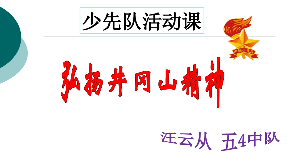 2017年最新班会 少先队活动课 课件《井冈山精神》_第1页