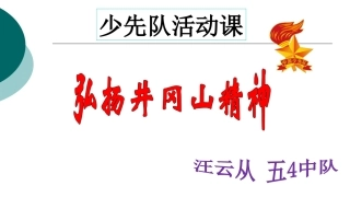 2017年最新班会 少先队活动课 课件《井冈山精神》