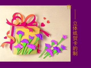 立体纸贺卡的制作_