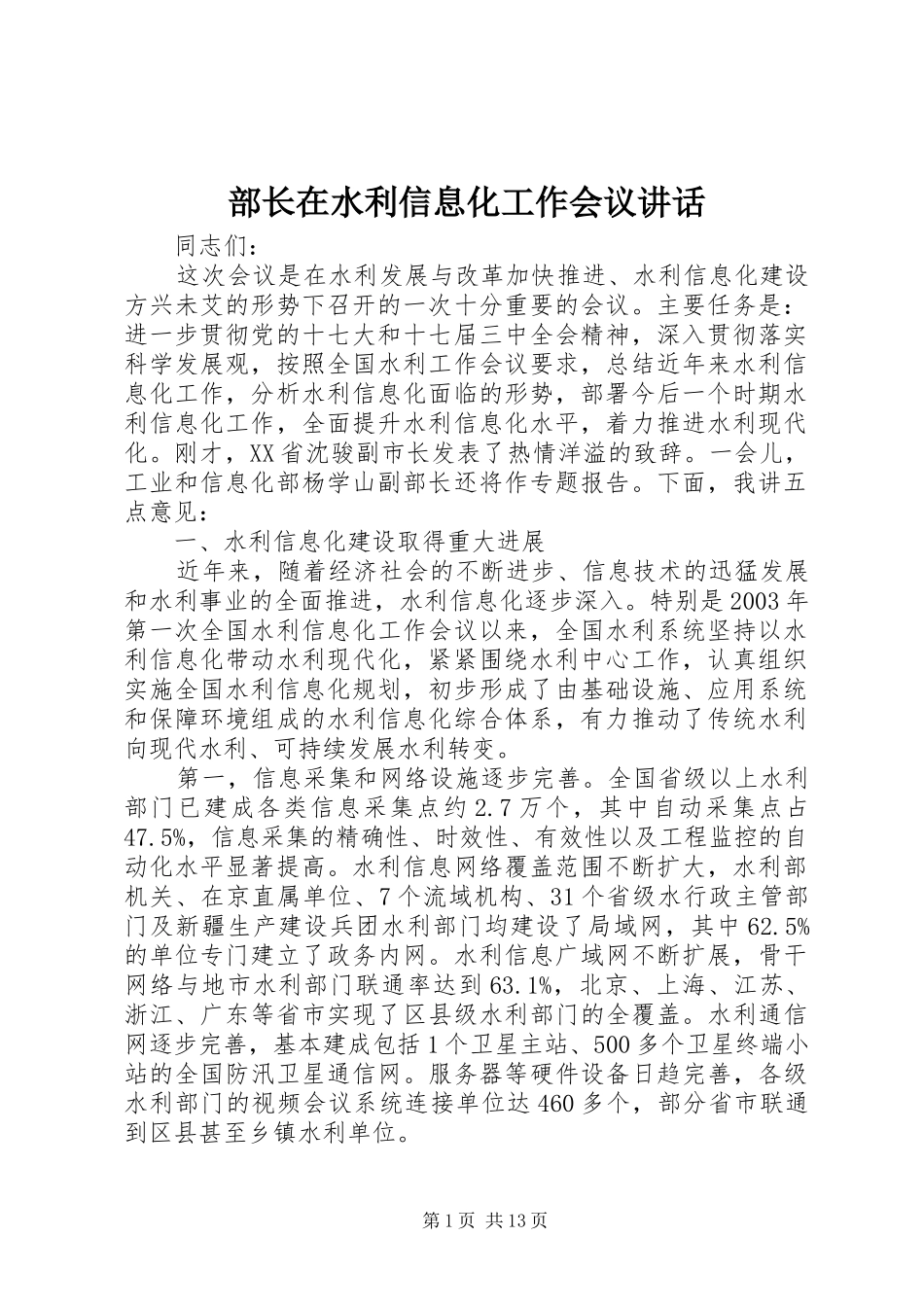 部长在水利信息化工作会议讲话_第1页