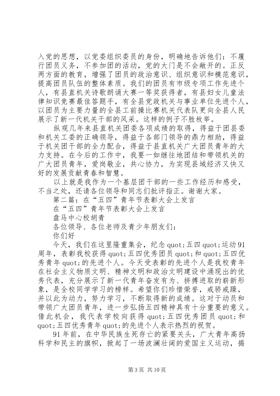 第一篇：在五四表彰大会上的发言材料_第3页