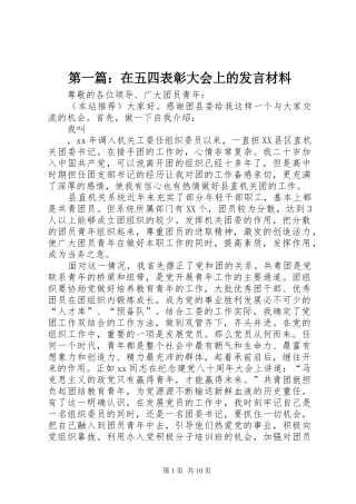 第一篇：在五四表彰大会上的发言材料
