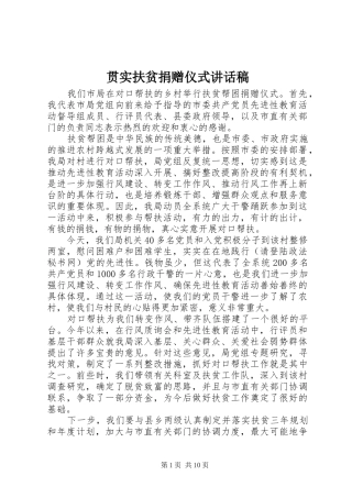 贯实扶贫捐赠仪式讲话稿