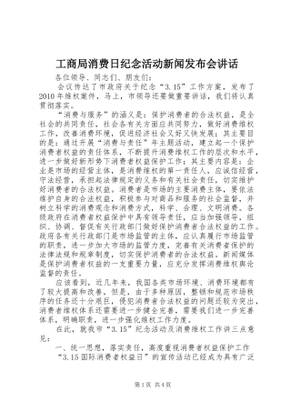 工商局消费日纪念活动新闻发布会讲话