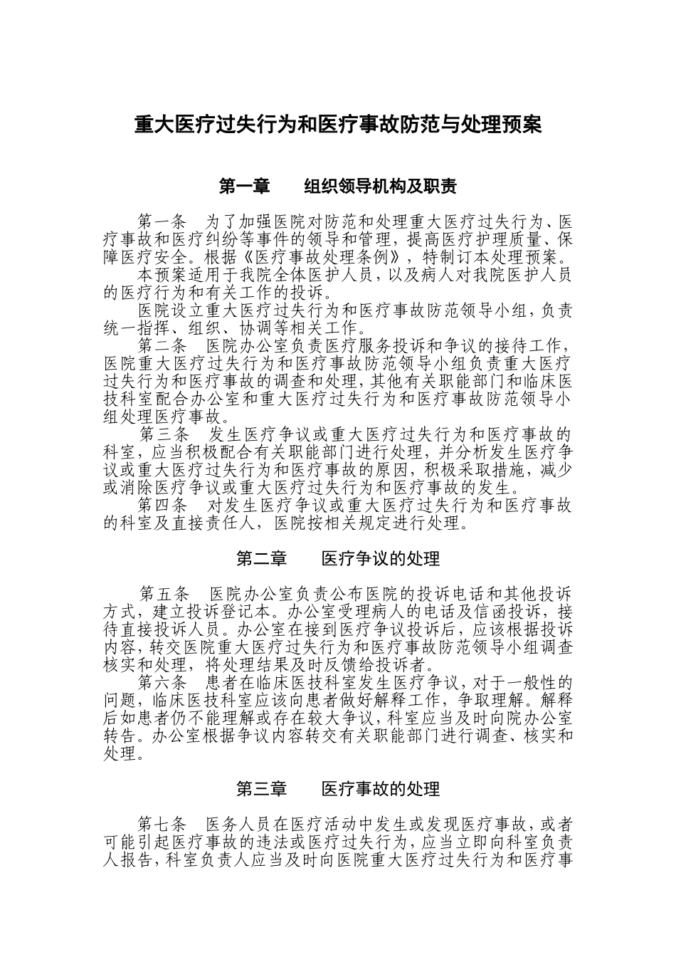 重大医疗过失行为和医疗事故防范预案_第1页