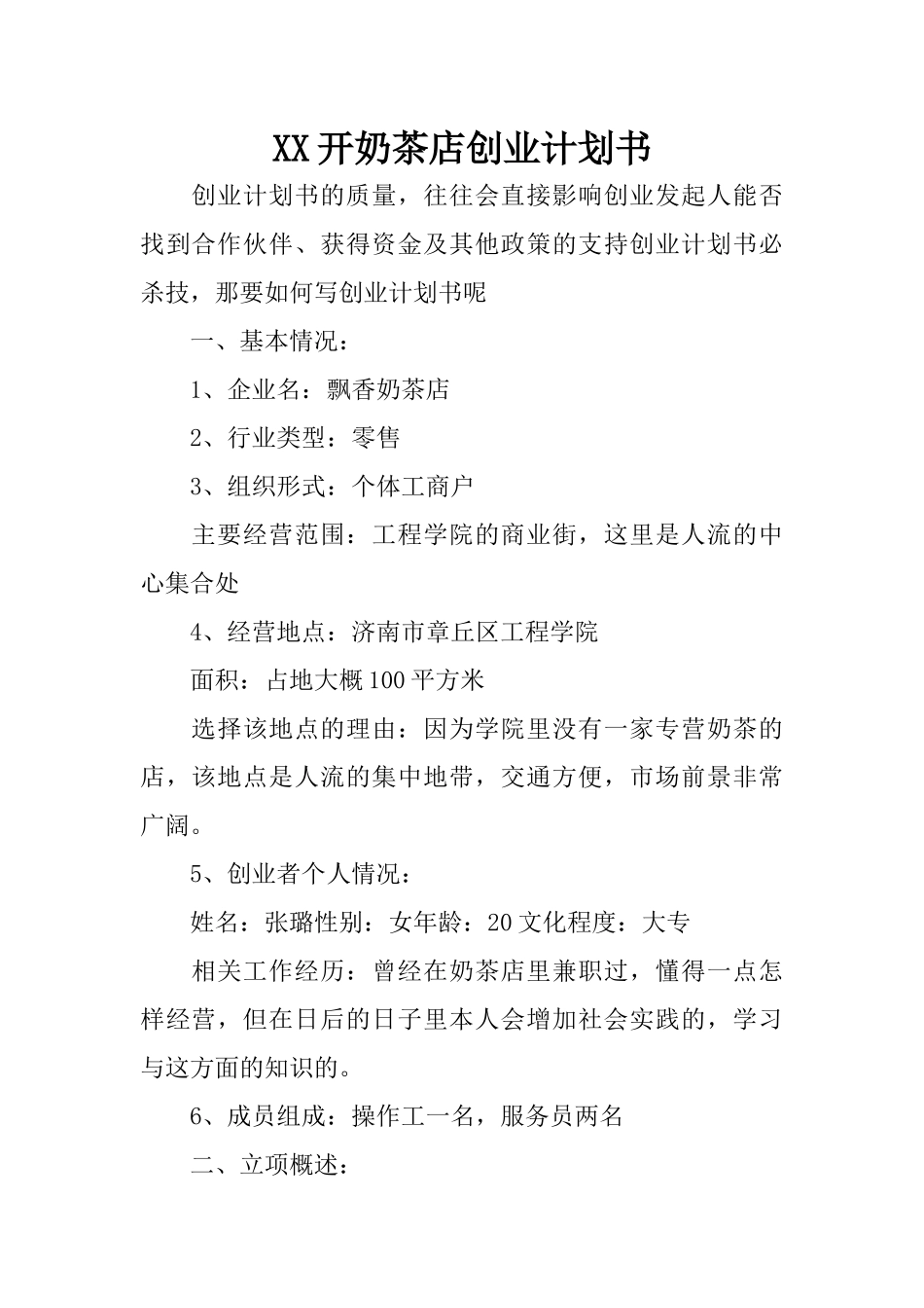 XX开奶茶店创业计划书_第1页