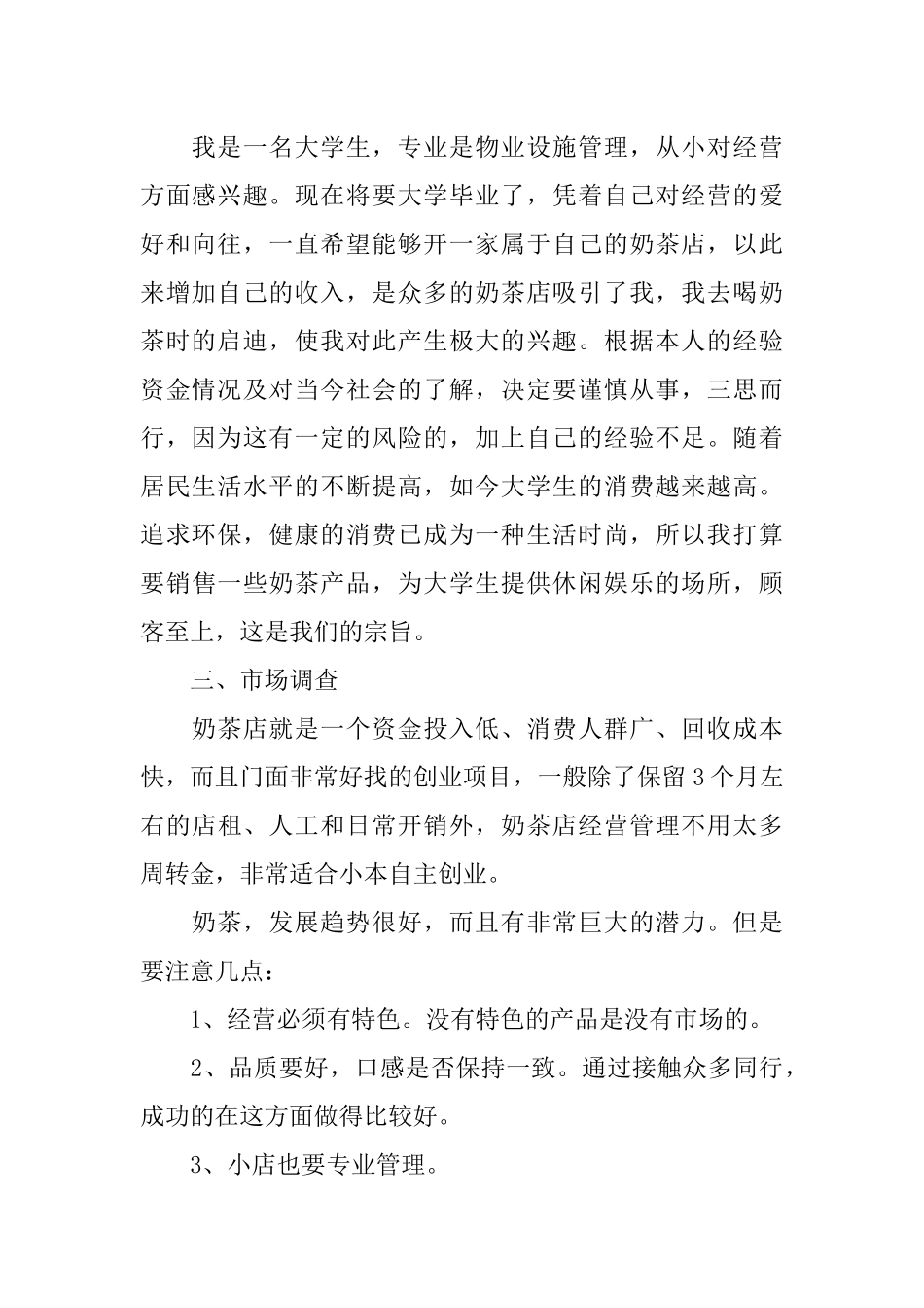 XX开奶茶店创业计划书_第2页
